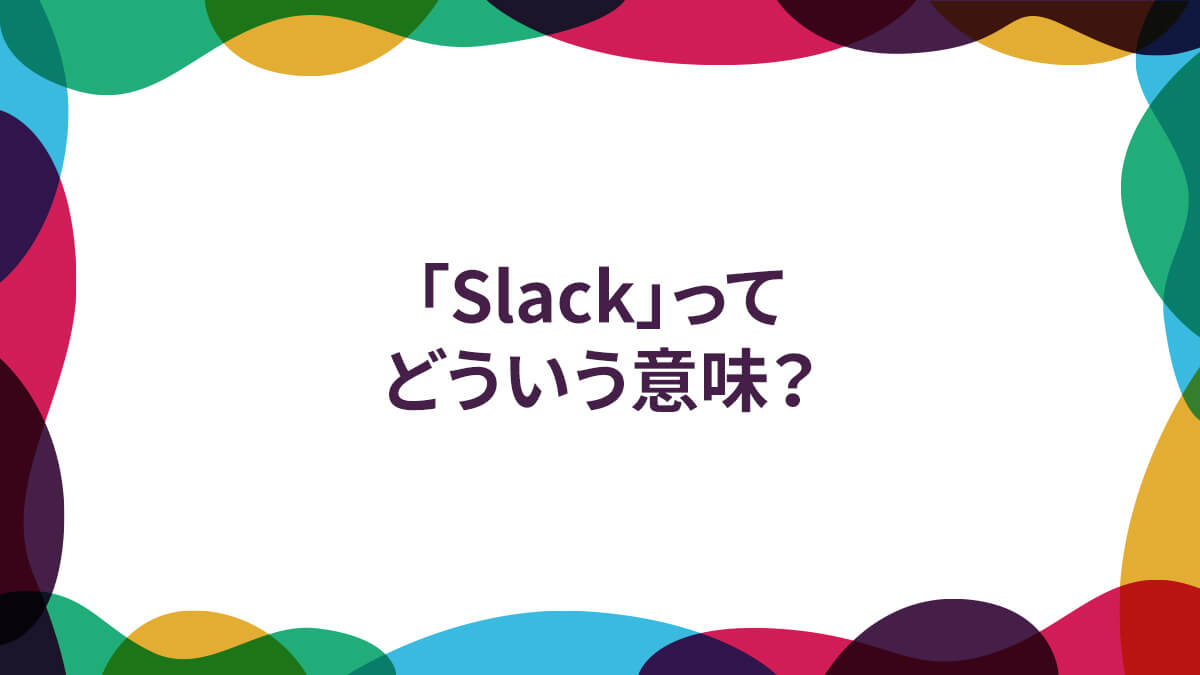 「Slack」ってどういう意味？