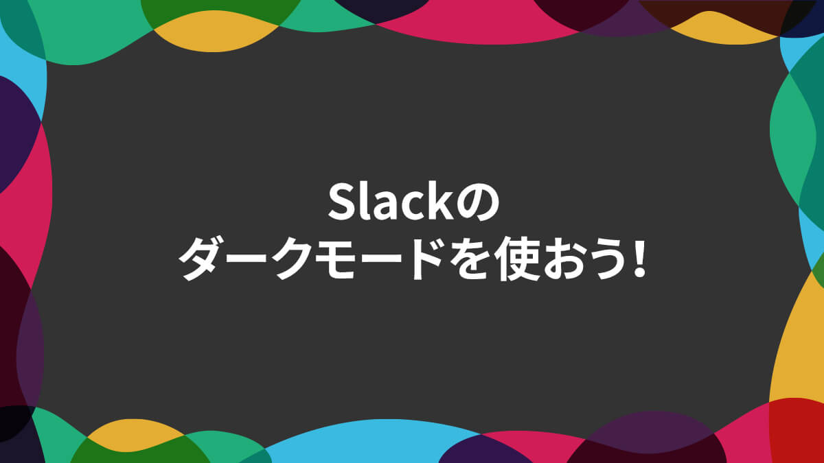 Slackのダークモードを使おう！