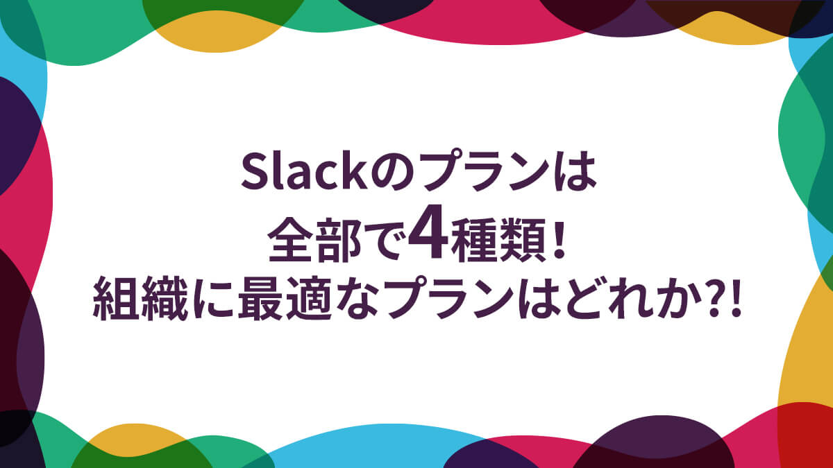 Slackのプランは全部で4種類！組織に最適なプランはどれか?!