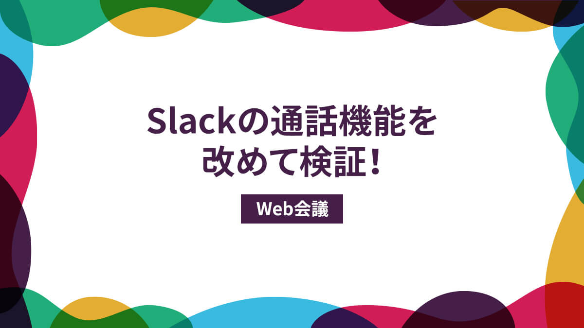 SlackWeb会議Slackの通話機能を改めて検証！