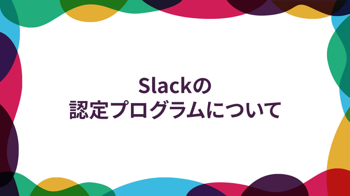Slackの認定プログラムについて