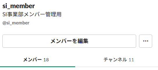 ユーザーグループが地味に便利 チームを整理して 運用の手間を削減しよう Slack導入 活用支援サービス