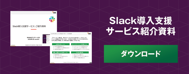 Slack導入支援サービス紹介資料ダウンロード
